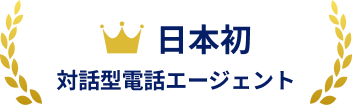 日本初 対話型電話エージェント