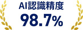 AI認識精度 98.7%